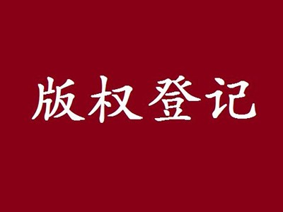 新余版权注册