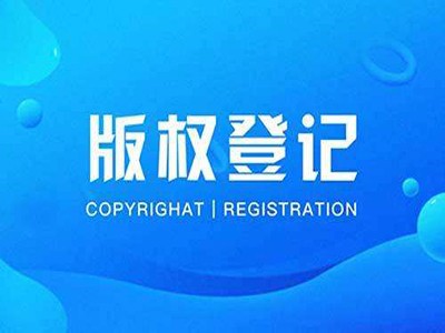 鹰潭版权登记中心