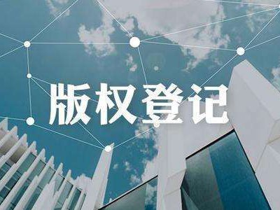 萍乡版权登记流程